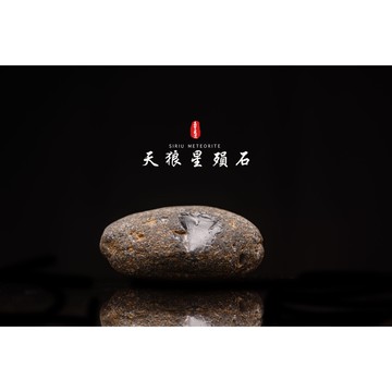 【天狼星隕石 印尼隕石 印尼天狼星 黑隕石】鎮宅、招財、納福、避邪、擋煞去病氣能量巨大︱YS134