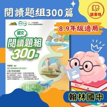 新改版【國文閱讀】翰林國中『國文閱讀題組300篇』國二、國三適用 依白話文言文分類練習 皆有翻譯 附解答 閱讀補充最佳題本 ● 讀書棧國中參考書網路書城