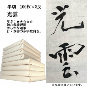  書道 手漉き 画仙紙 半切 光雲 1反100枚×8反 まとめ買いでポイント20倍セット 漢字用 薄口 にじみがあり、な