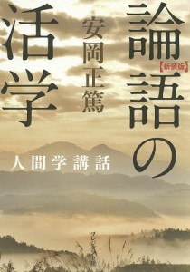 論語の活学 新装版 安岡正篤