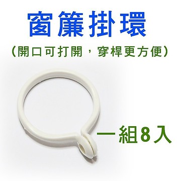 【橘果設計】窗簾配件加購區-掛環8入 現貨 配件 掛勾 掛環 現貨