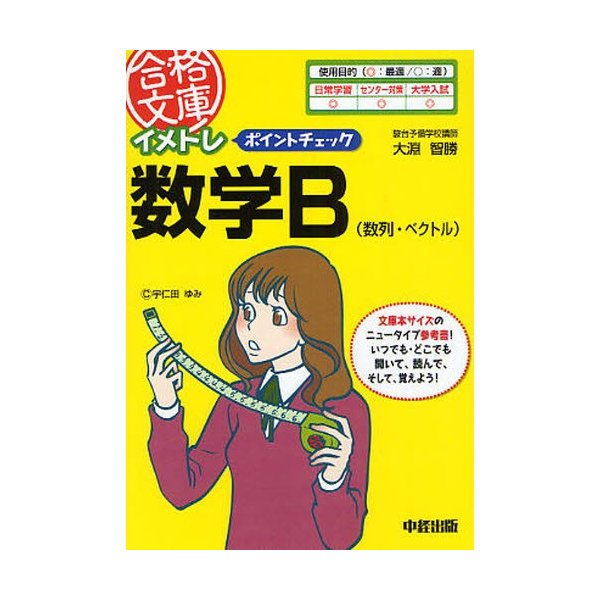 イメトレポイントチェック数学B 数列・ベクトル | LINEショッピング