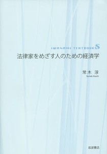 法律家をめざす人のための経済学 常木淳