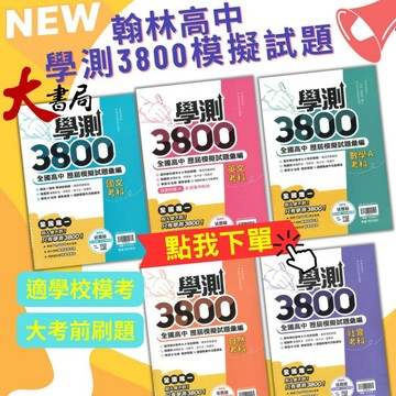 一書兩用最超值【116學測】翰林高中『學測3800』全國高中歷屆模擬試題彙編 國文 英文 數學 自然 社會 附詳解 ● 大書局 網路線上書店 快速出貨 您升學的好夥伴!