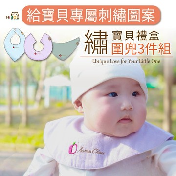 【客製化刺繡】繡寶貝圍兜兜3件組∥圍兜兜3入(附禮盒紙袋) 彌月禮物