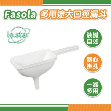 FaSoLa 多用途大口徑漏斗 公司貨 分液漏斗 家用漏斗 加長手柄 分裝實用 大號漏斗 廚房用品