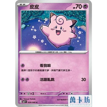 萬卡坊 / 寶可夢 PTCG 中文版 M3 029 皮皮 普卡