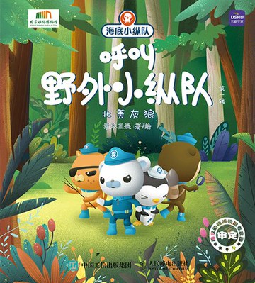 【電子書】海底小纵队呼叫野外小纵队 第一辑