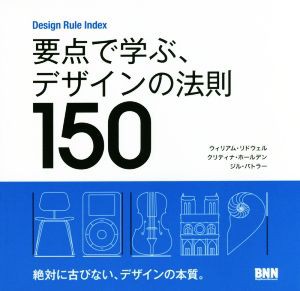  要点で学ぶ、デザインの法則１５０／ウィリアム・リドウェル(著者),クリスティナ・ホールデン(著者),ジル・バトラー(著者)