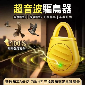 驅鳥器 超音波驅鳥器 變頻聲波 驅鳥神器 趕鳥器 陽台防鳥 鴿子 燕子 驅鳥劑 物理防鳥 驅鳥防鳥網 防鳥屎 趕鳥神器