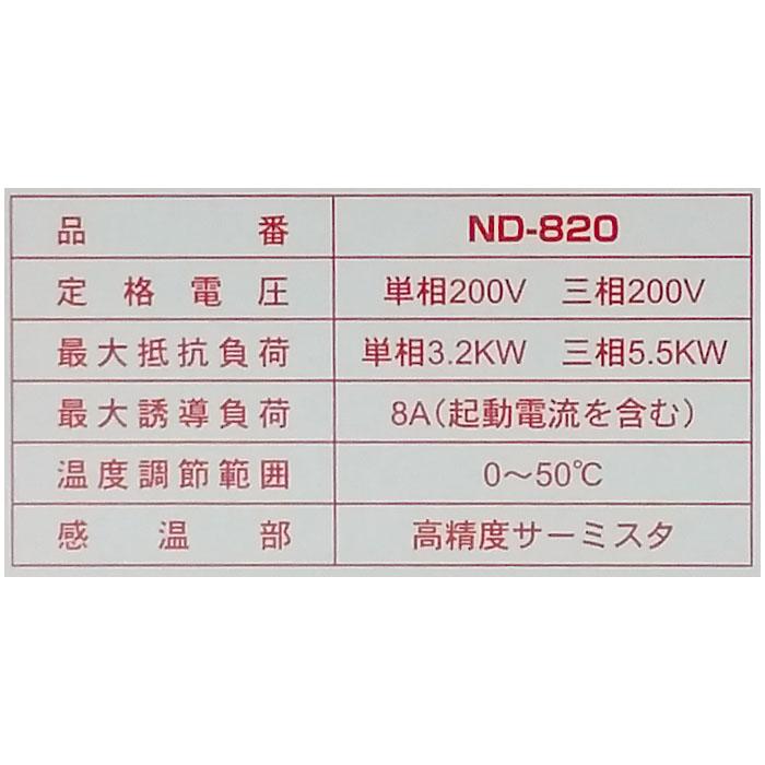 農電 電子サーモ ND-820 単相・三相200V・16A (農電サーモ ヒーター 換気扇 サーモスタット 温度センサー 温室 日本ノーデン)