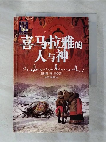 【書寶二手書T8／宗教_R58】喜馬拉雅的人與神_簡體_(意)圖齊 等,  向紅笳 譯