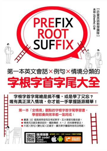 【電子書】第一本英文會話／例句／情境分類的字根字首字尾大全（附隨掃隨聽QR code）