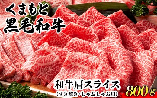 くまもと黒毛和牛肩スライス（すき焼き・しゃぶしゃぶ用）800g 肉のみやべ 《90日以内に順次出荷(土日祝除く)》 すきやき 牛丼