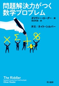 問題解決力がつく数学プロブレム オリヴァー・ローダー 熊谷玲美