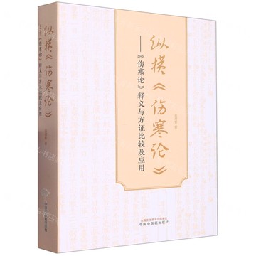 縱橫傷寒論--傷寒論釋義與方證比較及應用丨天龍圖書簡體字專賣店丨9787513280297 (tl2519)