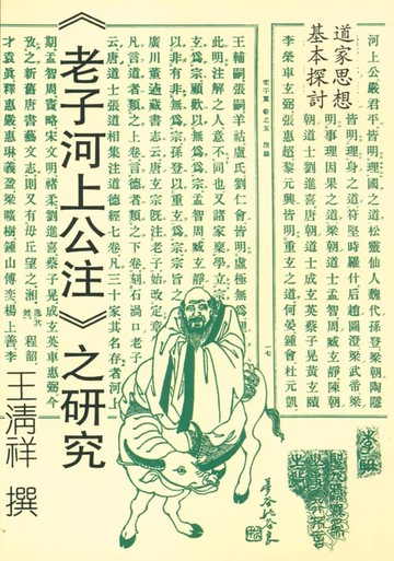 【電子書】道家思想基本探討《老子河上公注》之研究