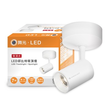 DanceLight 7W邱比特吸頂式投射燈 黃光(時尚黑/時尚白)