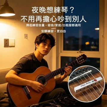 【台灣出貨】 吉他弱音器6弦 古典吉他消音器 深夜練習不擾民 不鏽鋼外殼練琴配件 音樂配件 提升手感 安心 貼心 方便