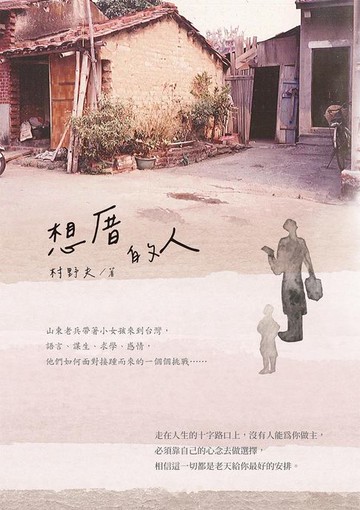 【電子書】想厝的人
