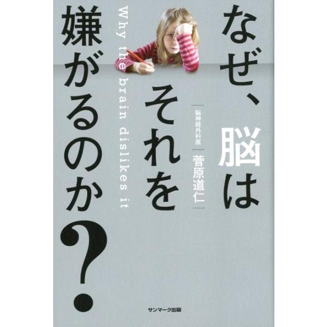 なぜ,脳はそれを嫌がるのか 菅原道仁