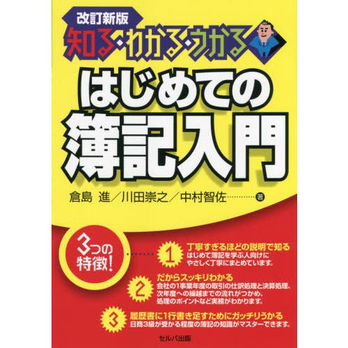 はじめての簿記入門 知る・わかる・うかる