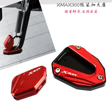 ✨免運 機車側柱 底座 雅馬哈15-23款XMAX300/125/250 側柱加大 駐車架 改裝腳邊撐加大中側腳架加大