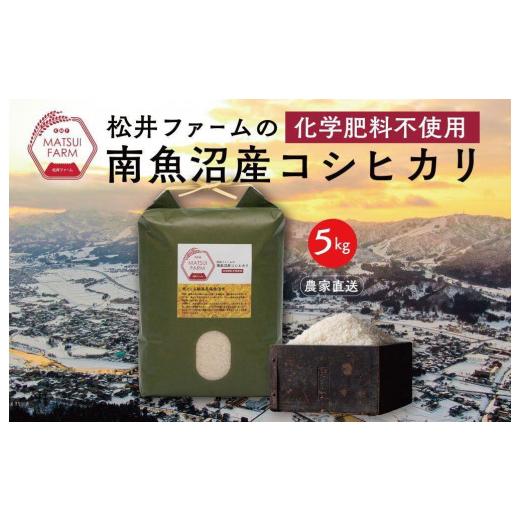 ふるさと納税 新潟県 南魚沼市 令和5年産　南魚沼産コシヒカリ~化学肥料不使用米~（5kg)