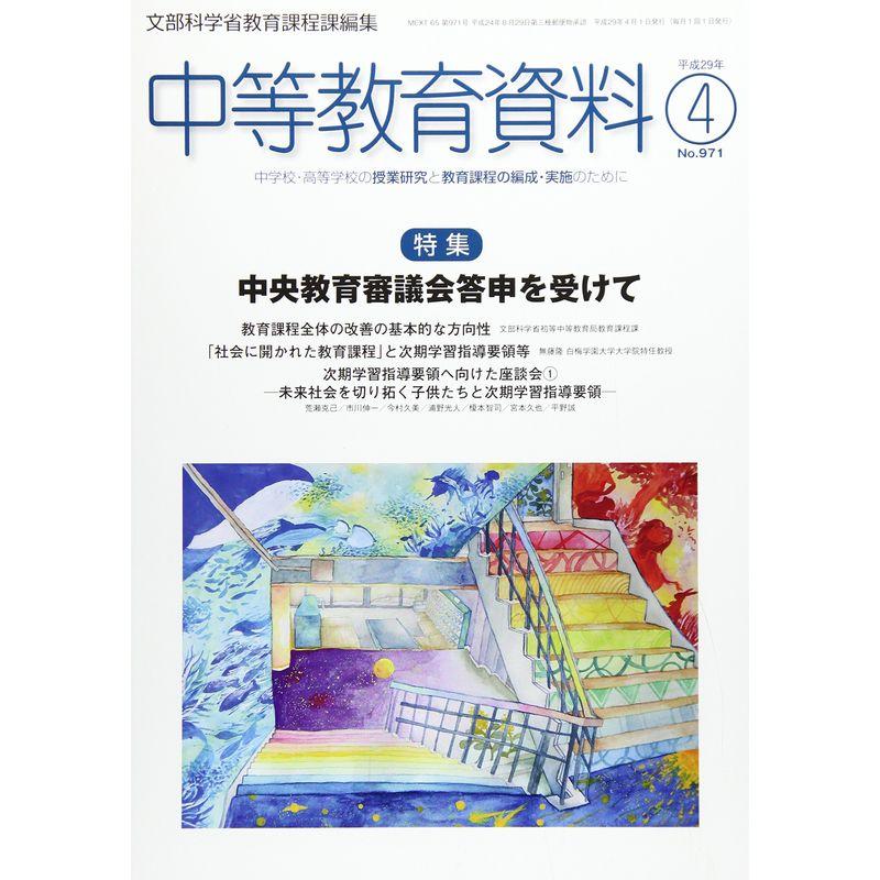 中等教育資料 2017年 04 月号 雑誌