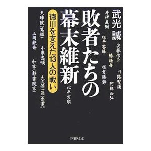 敗者たちの幕末維新／武光誠