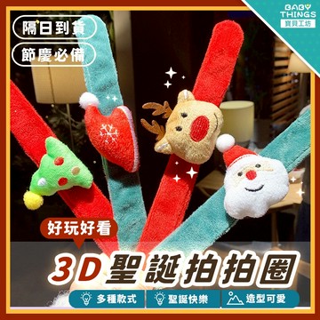 【台灣現貨】❤️燙金聖誕啪啪圈❤️交換禮物 生日禮物 聖誕節 燙金啪啪圈 拍拍圈 耶誕節禮物 兒童禮物 活動