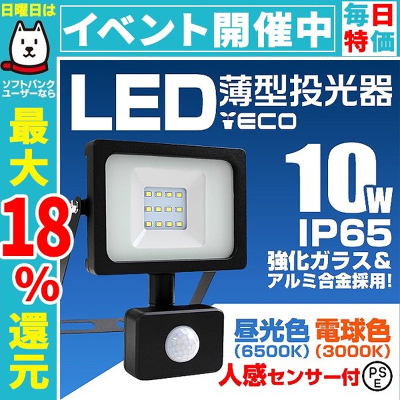 LED投光器 人感センサー 10W 100W相当 センサーライト 作業灯 防水 広角120度 3mコード付 昼光色 電球色 通販  LINEポイント最大0.5%GET | LINEショッピング