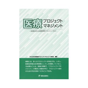 医療プロジェクトマネジメント-医療を変える国際標準マネジメント手法