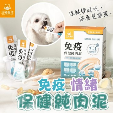 【汪喵星球】免疫保健純肉泥 / 情緒保健純肉泥 盒裝20包 / 盒裝30包 方便好餵食 貓狗 保健品 肉泥