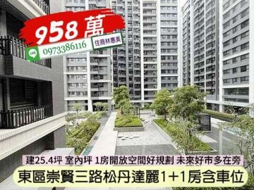 東區崇賢三路松丹達麗1+1房車位/住商林惠美｜台南市東區崇賢三路