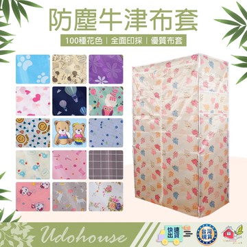 【👩‍🌾選我▸台灣快速寄出 不會破牛津布210D】防塵套 布套 鐵架專用 不織布衣櫥防塵套 衣櫥布套 衣架防塵套