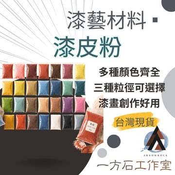 【一方石】漆藝漆皮粉 10g 28色 40／60／80目可選｜適合漆畫、漆器鑲嵌、工作室備料與課程教學 DIY創作材料