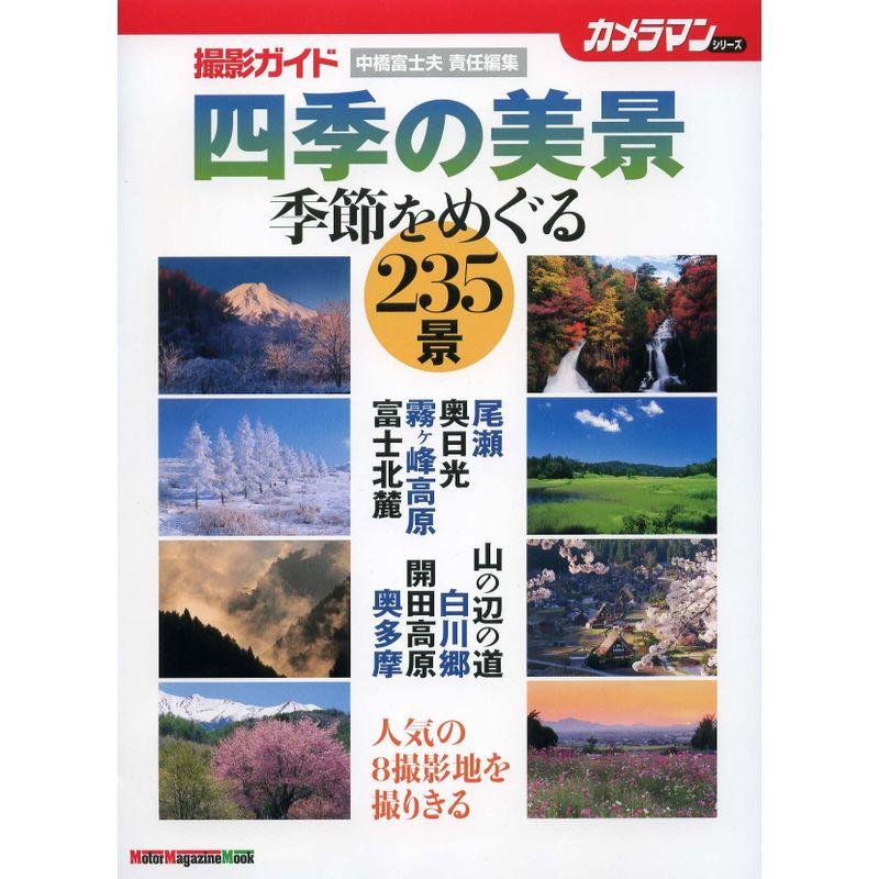 四季の美景 撮影ガイド?季節をめぐる235景 (Motor Magazine Mook カメラマンシリーズ)