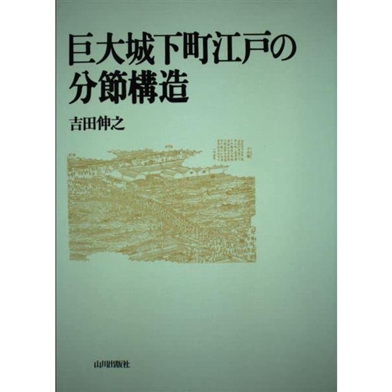 巨大城下町江戸の分節構造