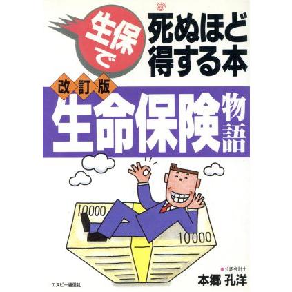 生命保険物語 生保で死ぬほど得する本／本郷孔洋(著者)