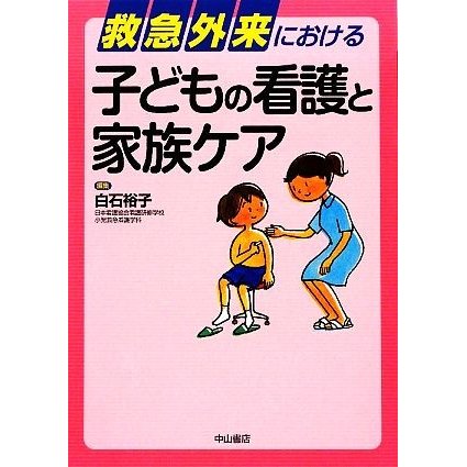 救急外来における子どもの看護と家族ケア／白石裕子