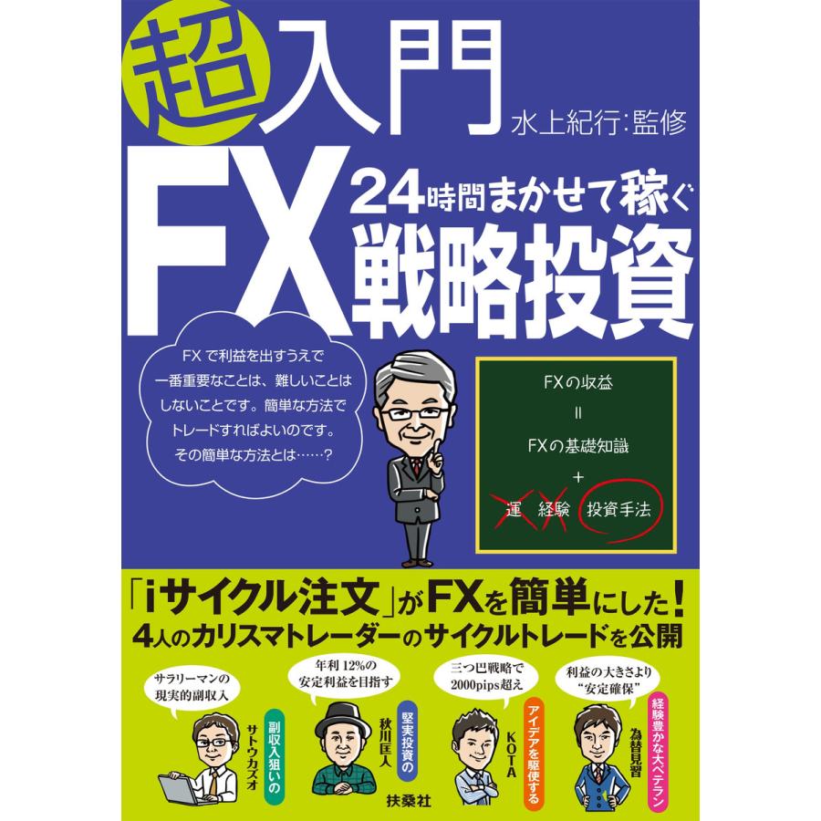 超入門24時間まかせて稼ぐFX戦略投資