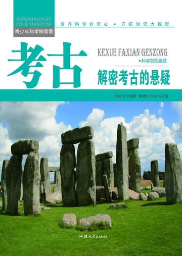 【電子書】考古：解密考古的悬疑