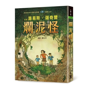 爛泥怪（二版）[二手書_近全新]
