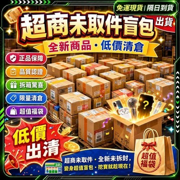 加入品牌會員免費贈送🏆拆虧包賠 超商未取件盲包🏆生活小物 賣場出清回饋 大中小包裹隨機出 清倉處理福袋 福袋 盲袋 福袋