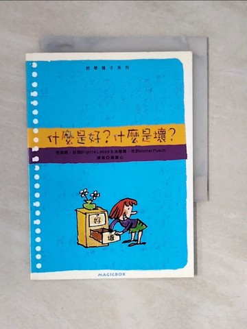 【書寶二手書T3／少年童書_XUN】什麼是好？什麼是壞？－哲學種子系列_布莉姬‧拉貝，米歇爾‧布許, 謝蕙心/譯