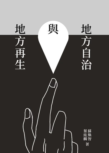 地方自治與地方再生