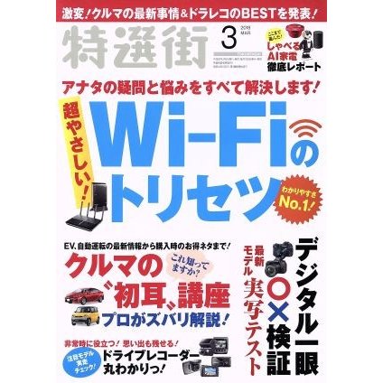 特選街(２０１８年３月号) 月刊誌／マキノ出版