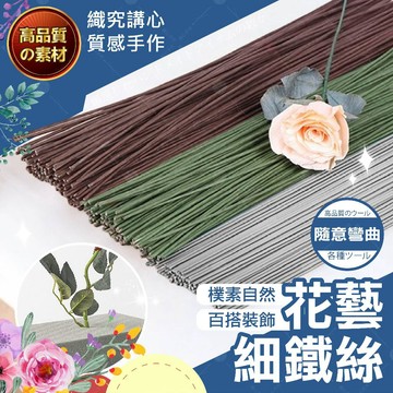 【隔日送達🚀】花藝細鐵絲 手作素材 花梗鐵絲 花藝資材 花藝鐵絲 鐵絲 手工花 盆花插花DIY手做 永生花