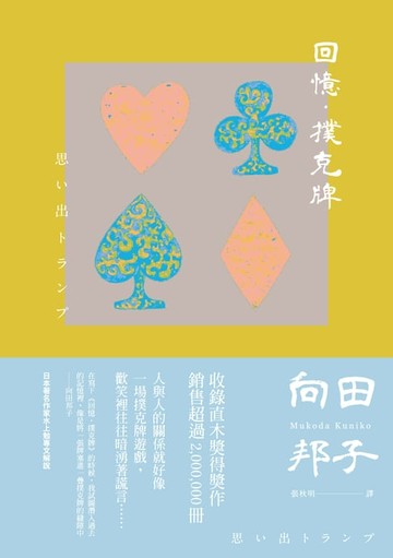 【電子書】回憶‧撲克牌